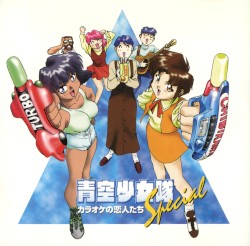 青空少女隊スペシャル「カラオケの恋人たち」