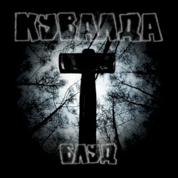 Блуд