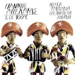 Ήσυχα Τραγούδια Για Ανέμελα Λιβάδια