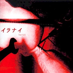 イラナイ Ver 0.5