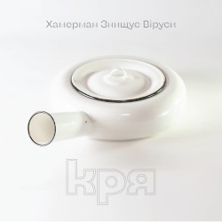 КРЯ