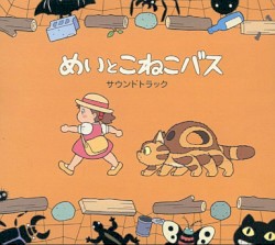 めいとこねこバス サウンドトラック