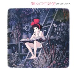 魔女の宅急便 ヴォーカルアルバム