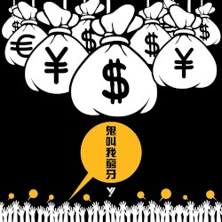 鬼叫我窮牙