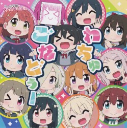 わちゅごなどぅー