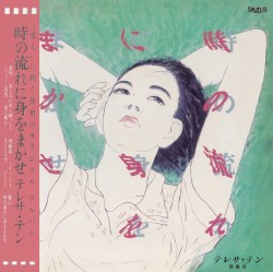 時の流れに身をまかせ