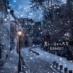 美しい日々の欠片