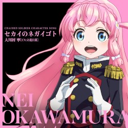 セカイのネガイゴト