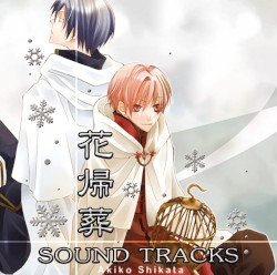 花帰葬 SOUND TRACKS