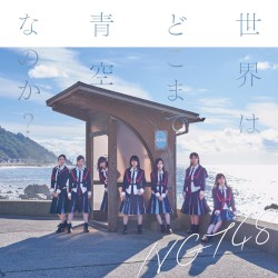 世界はどこまで青空なのか?