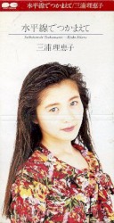 水平線でつかまえて