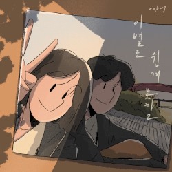 이별도 쉽게 못하고 (부제 : 사랑을 말할 수 없다)