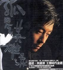 孤星 英雄淚 | 王傑時代精選