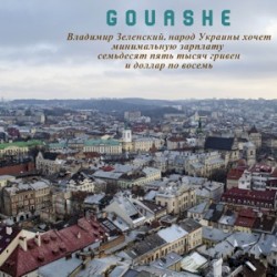 Владимир Зеленский, Народ Украины Хочет Минимальную Зарплату Семьдесят Пять Тысяч Гривен И Доллар По Восемь