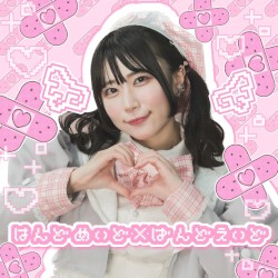 はんどめいど×ばんどえいど