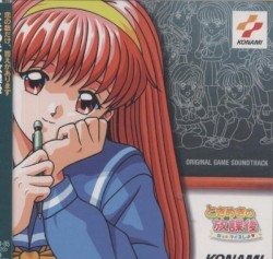 ときめきの放課後 ねっ★クイズしよ♥ Original Game Soundtrack