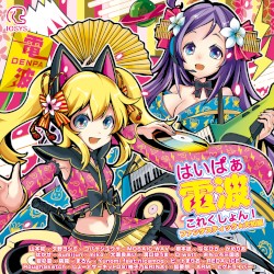 はいぱぁ電波これくしょん! ファンタスティック★大和編
