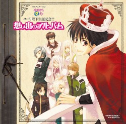 今日から㋮王! ユーリ陛下生誕記念!? 想い出のアルバム