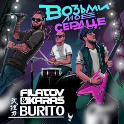 Возьми Мое Сердце