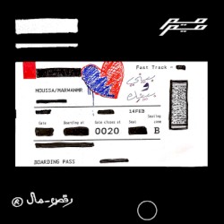 Beeny we Beenek - بيني وبينك