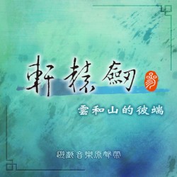 軒轅劍參 雲和山的彼端 (遊戲音樂原聲帶)