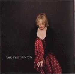 אהבה אחת גדולה