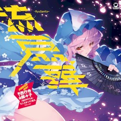 流扇華 ーリュウセンカー