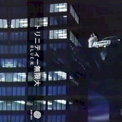 BLUE 光