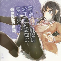 青春ブタ野郎は恋する幻想曲の夢を見ない