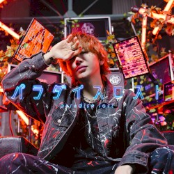 パラダイスロスト