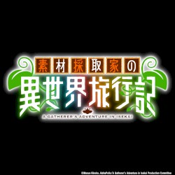 『素材採取家の異世界旅行記』オリジナル・サウンドトラック