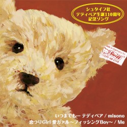 いつまでも… テディベア / 恋つりGirl 愛ガァル 〜フィッシングBoy〜