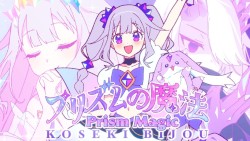プリズムの魔法