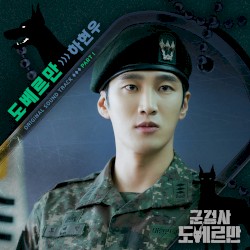 군검사 도베르만 OST - Part. 1