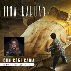 Спи собі сама (із к/ф "Я, "Побєда" і Берлін")