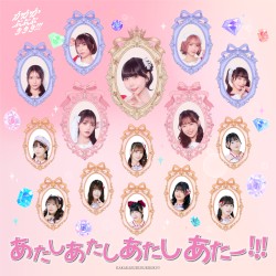 あたしあたしあたしあたー!!!