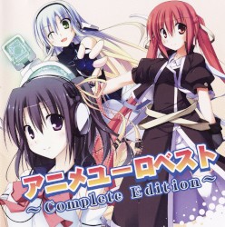 アニメユーロベスト〜Complete Edition〜