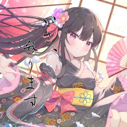 いざ、参ります