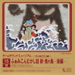 ゲームサウンドミュージアム ～ファミコン編～ 15 ふぁみこんむかし話 新・鬼ヶ島―後編―