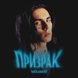 Призрак