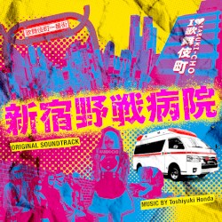 フジテレビ系ドラマ「新宿野戦病院」オリジナルサウンドトラック