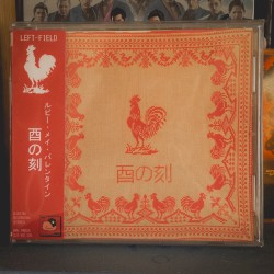 酉の刻