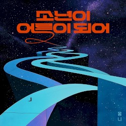 소년이 어른이 되어 (2025)