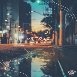 ハルフウェイ
