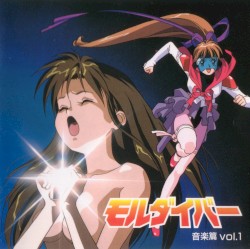 モルダイバー 音楽篇 vol.1