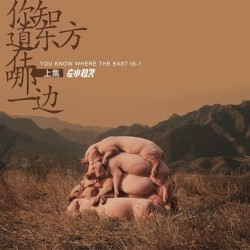 你知道东方在哪一边