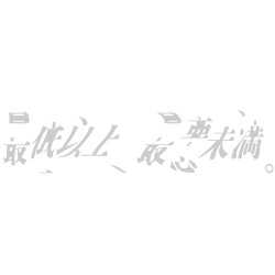 最低以上、最悪未満。