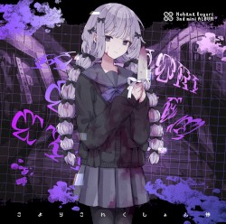 こよりこれくしょん惨