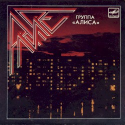 Группа «Алиса»