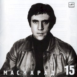 Маскарад